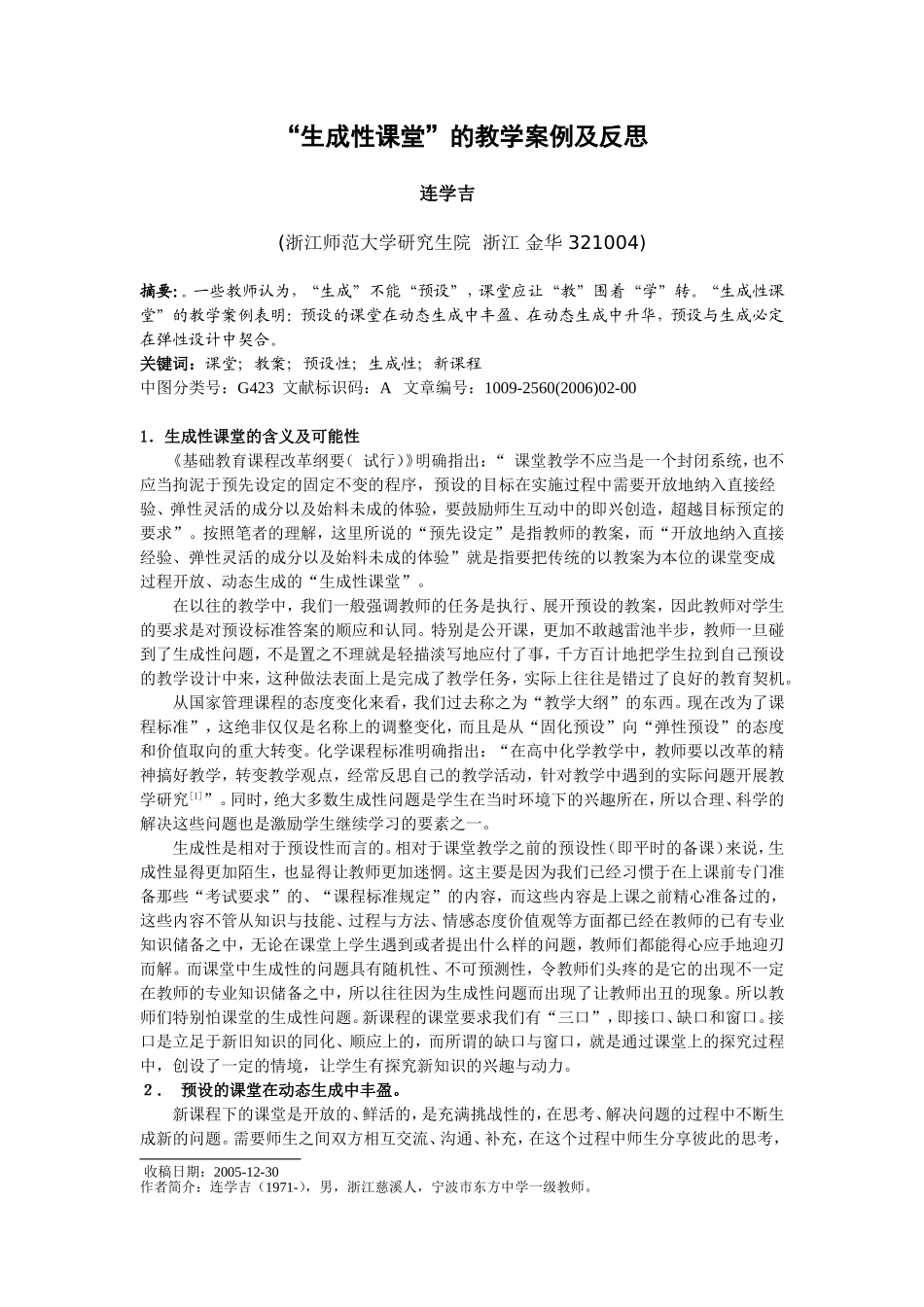 _生成性课堂_的教学案例及反思_第1页