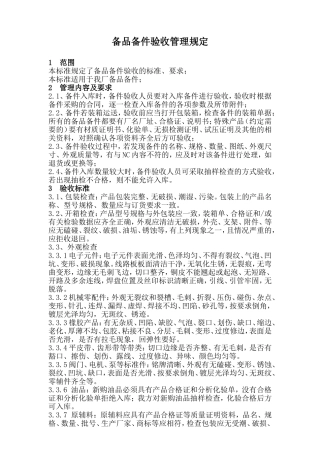 备品备件验收管理规定