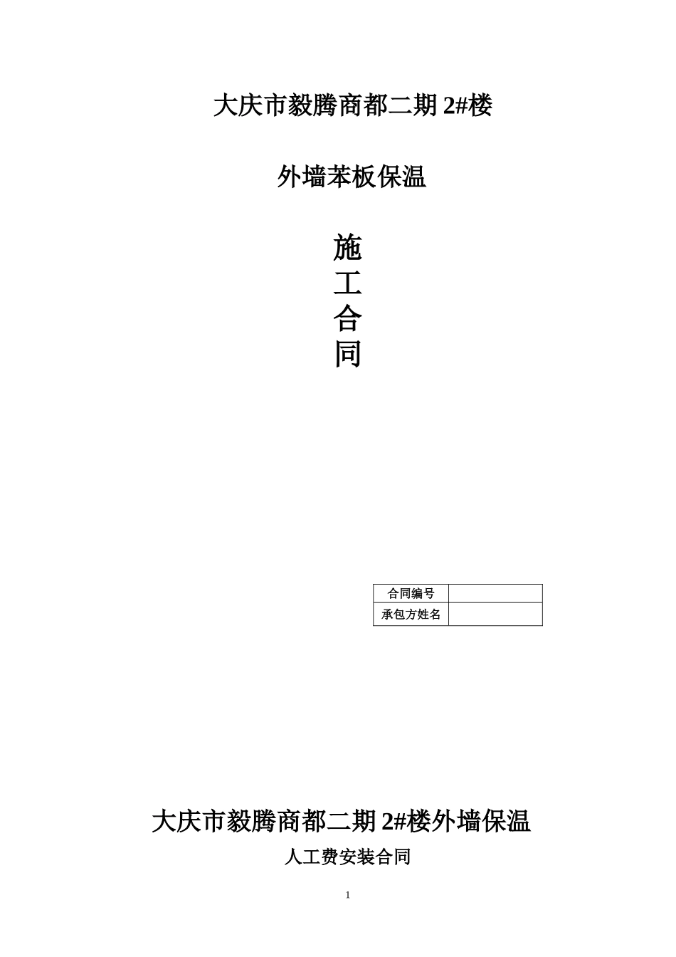苯板人工费合同书_第1页