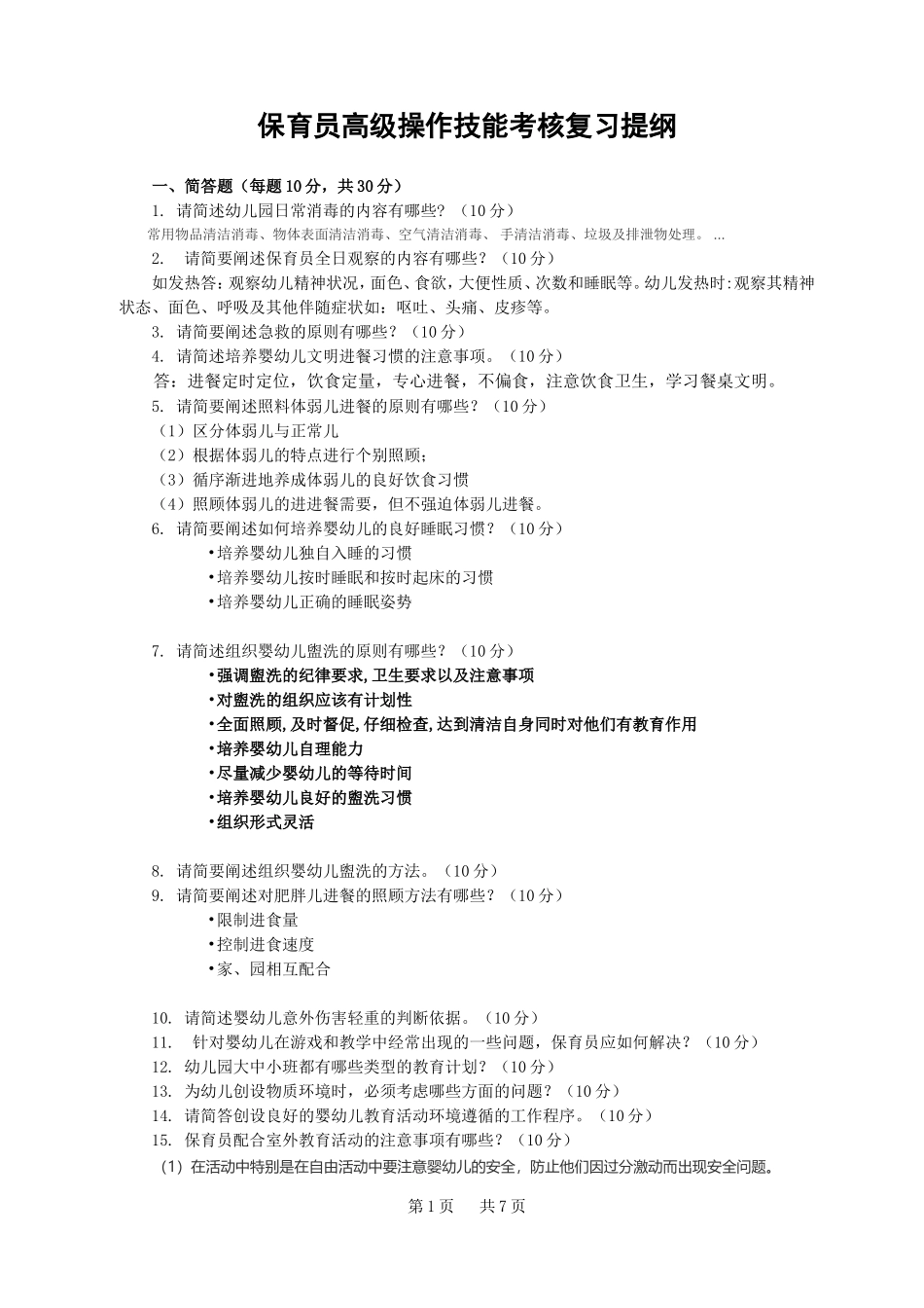 保育员高级操作技能考核复习提纲_第1页