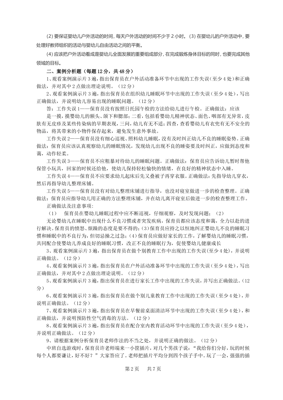 保育员高级操作技能考核复习提纲_第2页
