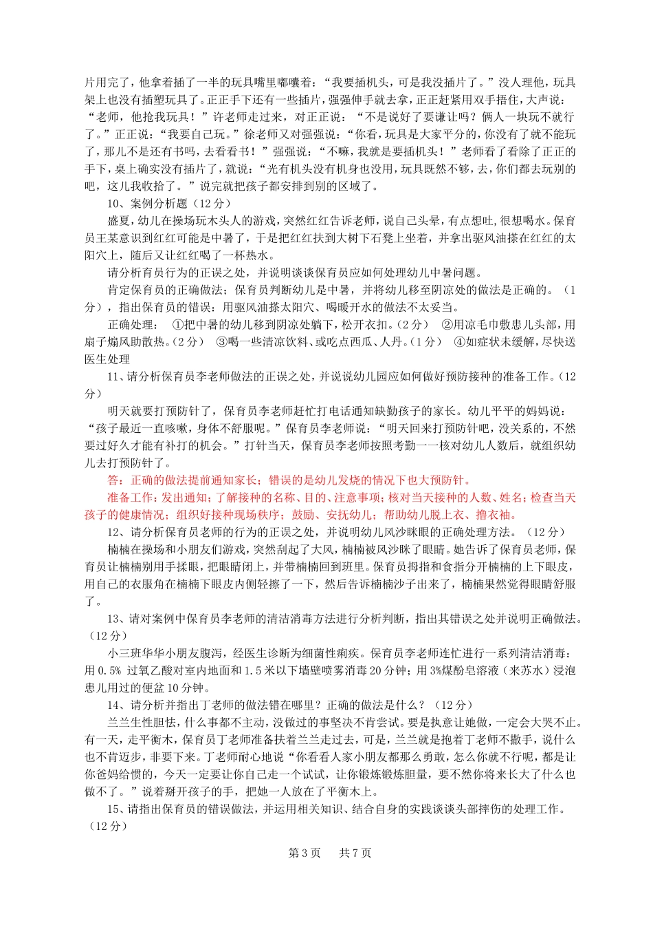 保育员高级操作技能考核复习提纲_第3页