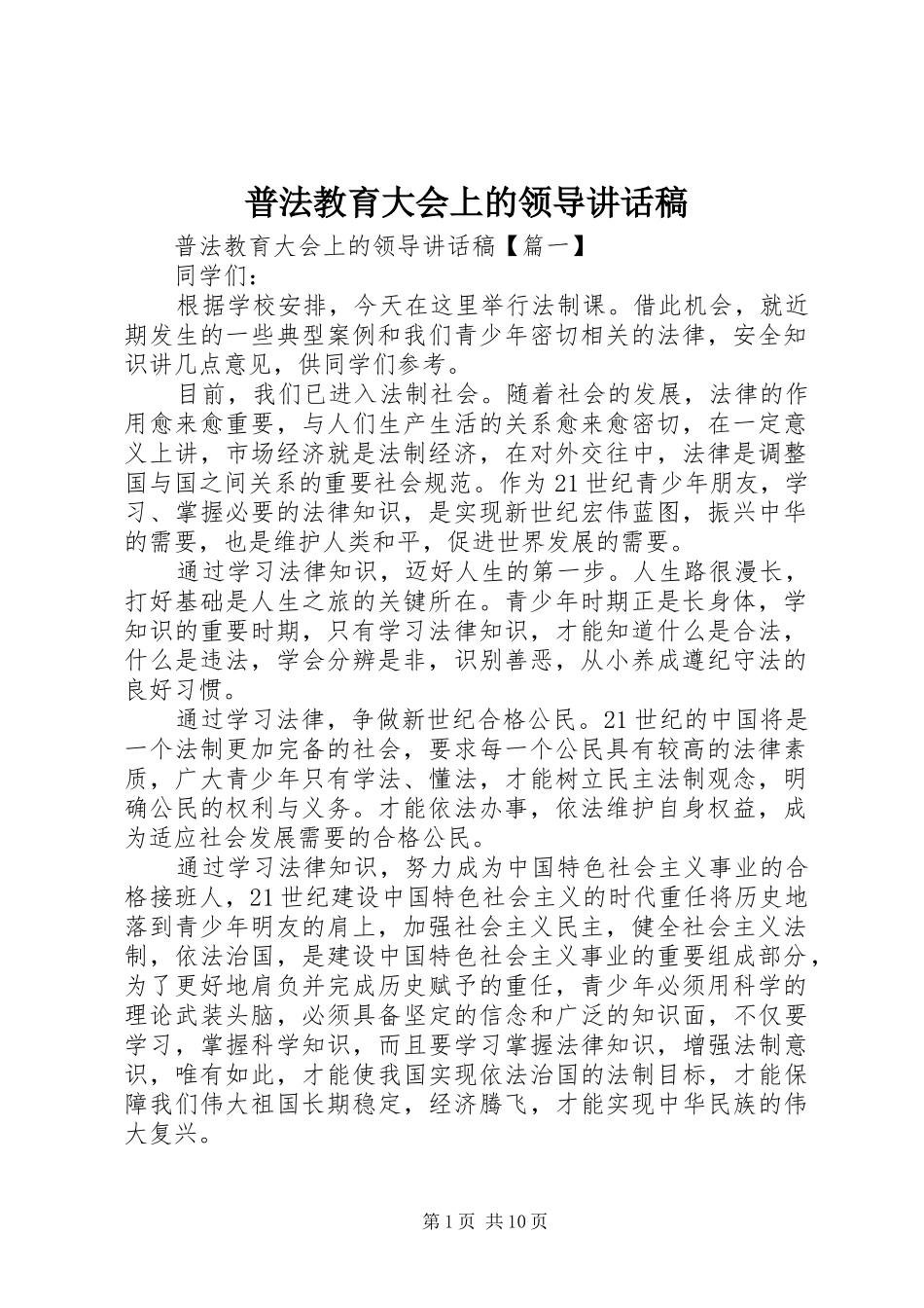 普法教育大会上的领导讲话稿_第1页