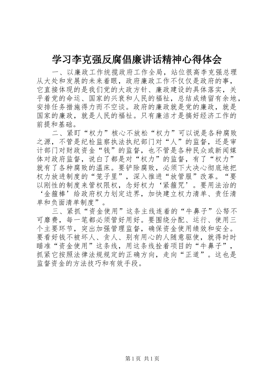 学习李克强反腐倡廉讲话精神心得体会_第1页