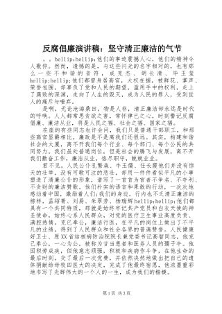 反腐倡廉演讲稿：坚守清正廉洁的气节