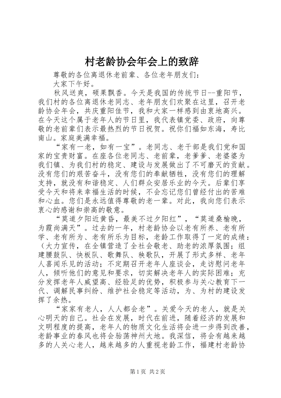 村老龄协会年会上的致辞_第1页