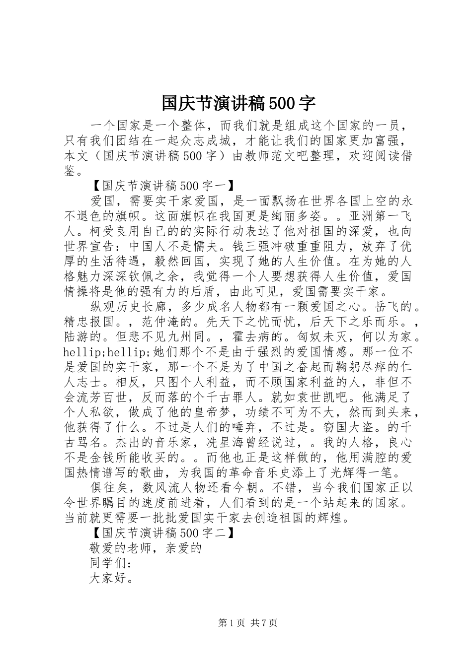 国庆节演讲稿500字_第1页