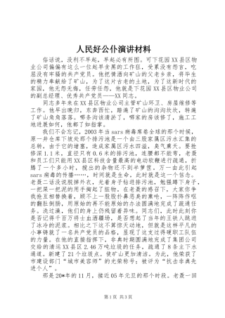 人民好公仆演讲材料