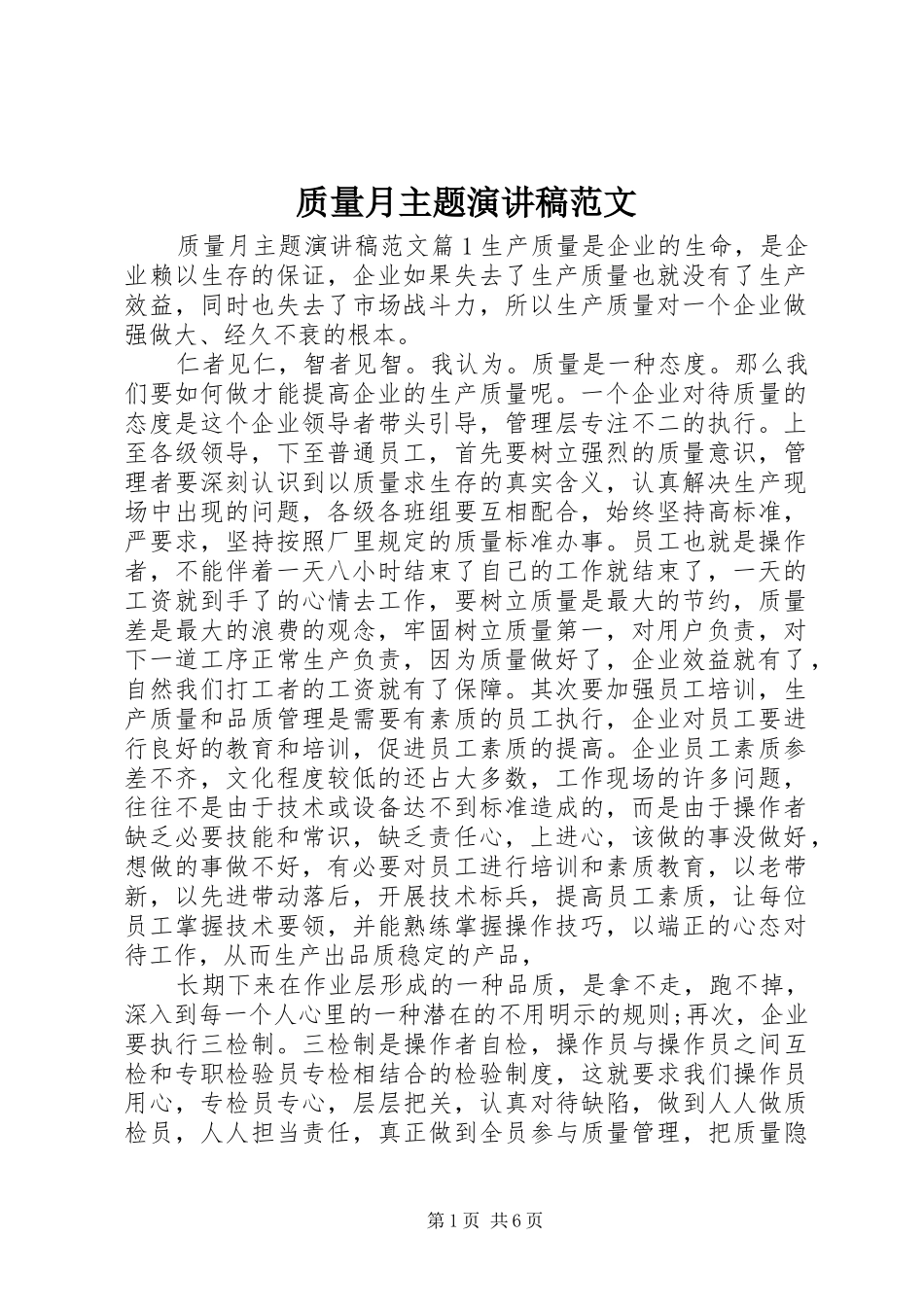 质量月主题演讲稿范文_第1页