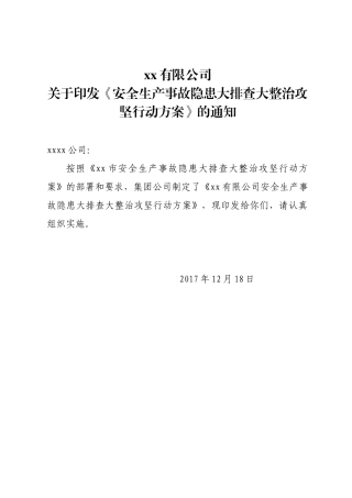安全生产事故隐患大排查大整治攻坚行动方案 上传