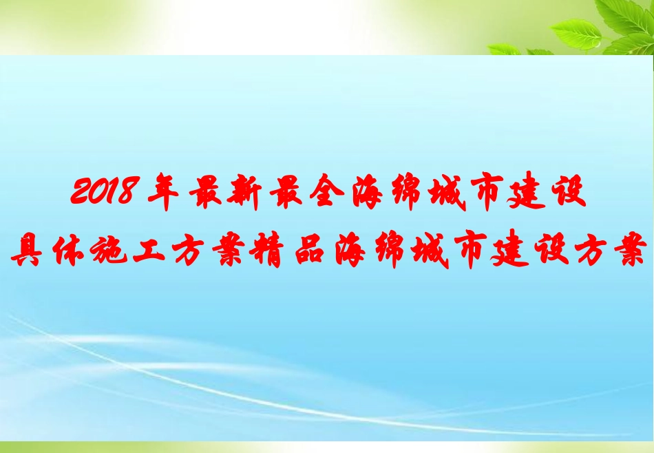 2018年最新最全海绵城市建设施工方案精品海绵城市建设方案_第1页