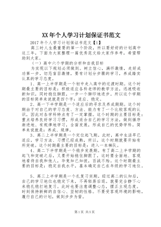 XX年个人学习计划保证书范文