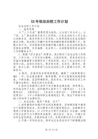 XX年依法治校工作计划