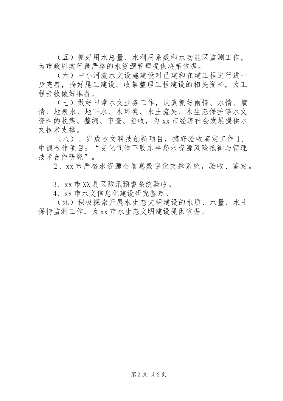 XX年水文局重点工作计划_第2页
