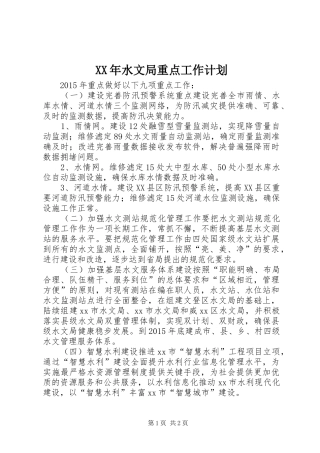 XX年水文局重点工作计划