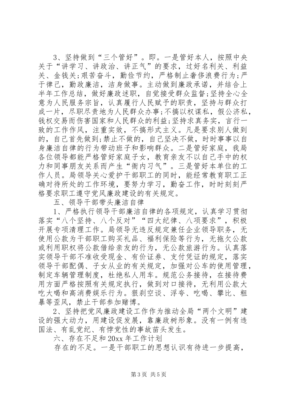 党风廉政建设责任制工作总结暨工作计划_第3页