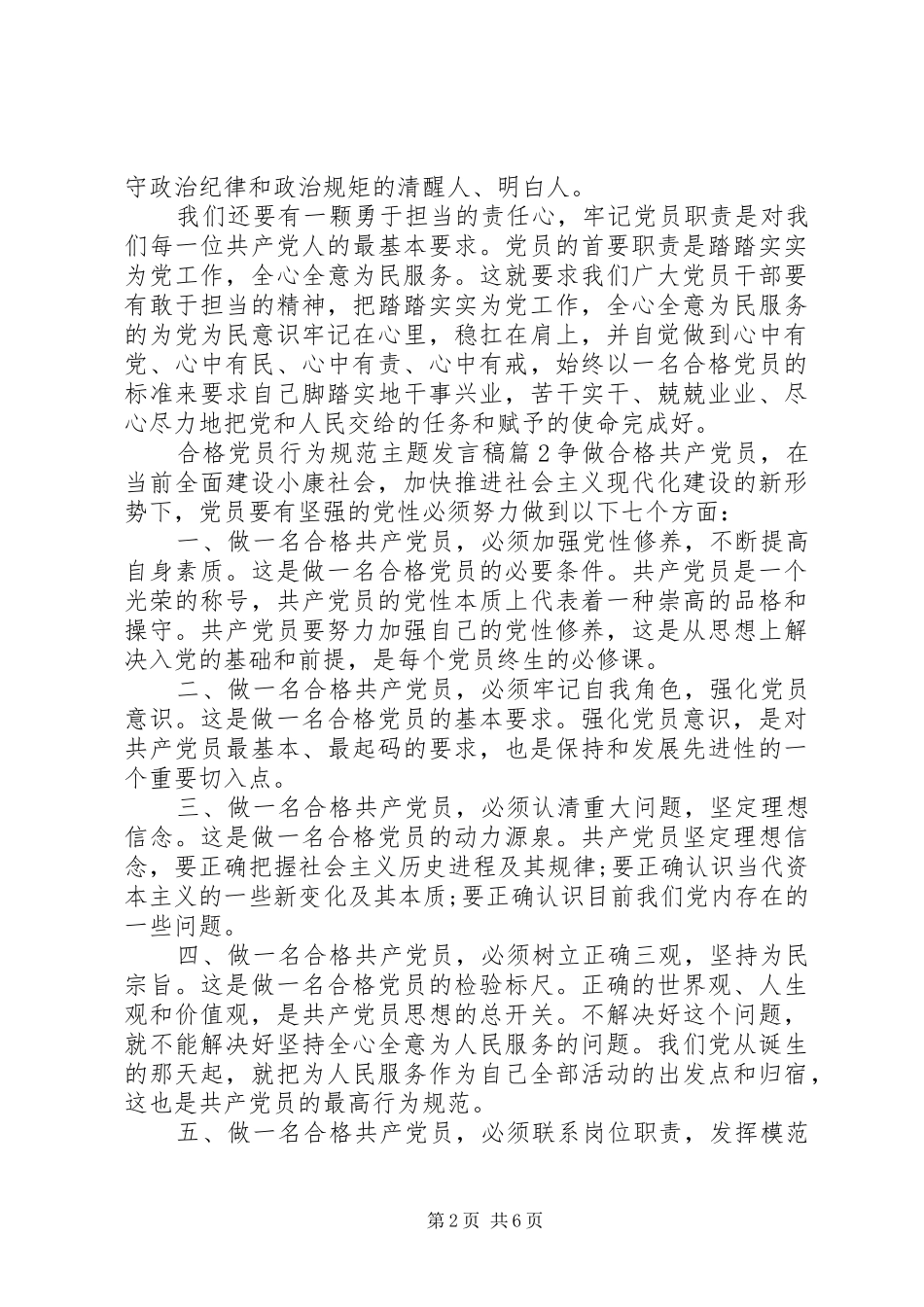 合格党员行为规范主题发言稿_第2页