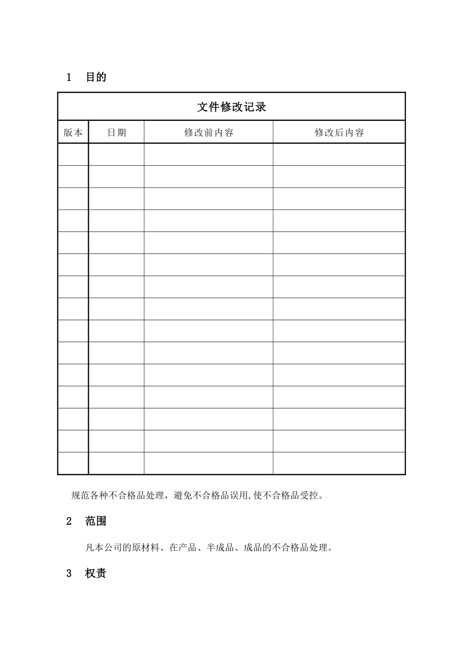 不合格品控制程序 (2)_第2页
