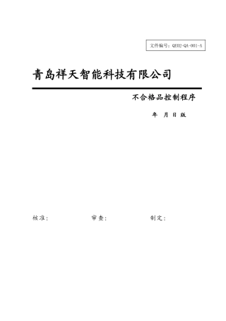 不合格品控制程序 (2)