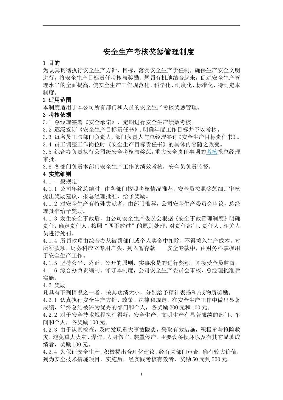 安全生产考核奖惩管理制度_第1页