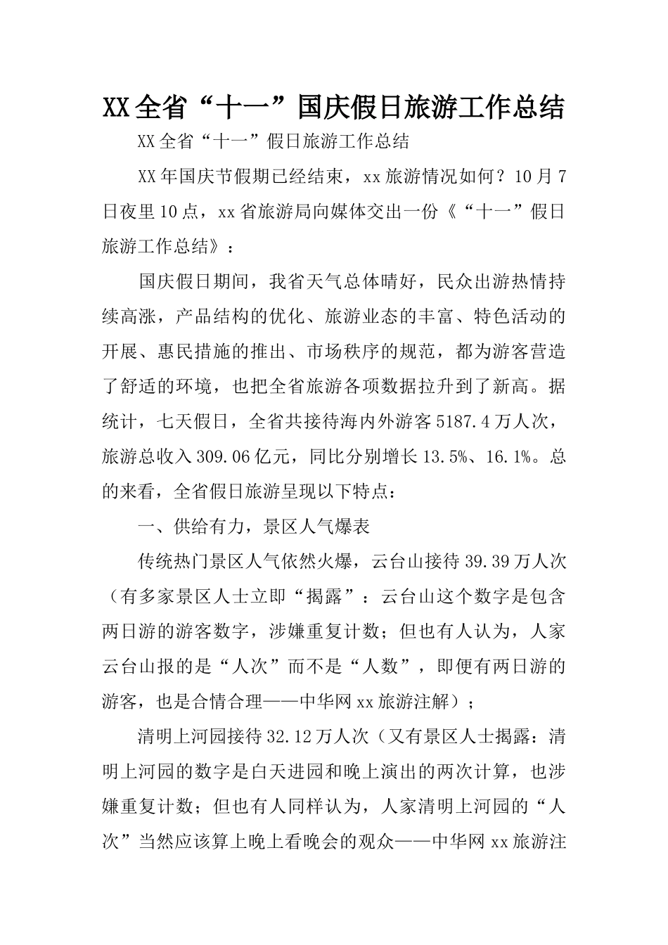 XX全省“十一”国庆假日旅游工作总结_第1页