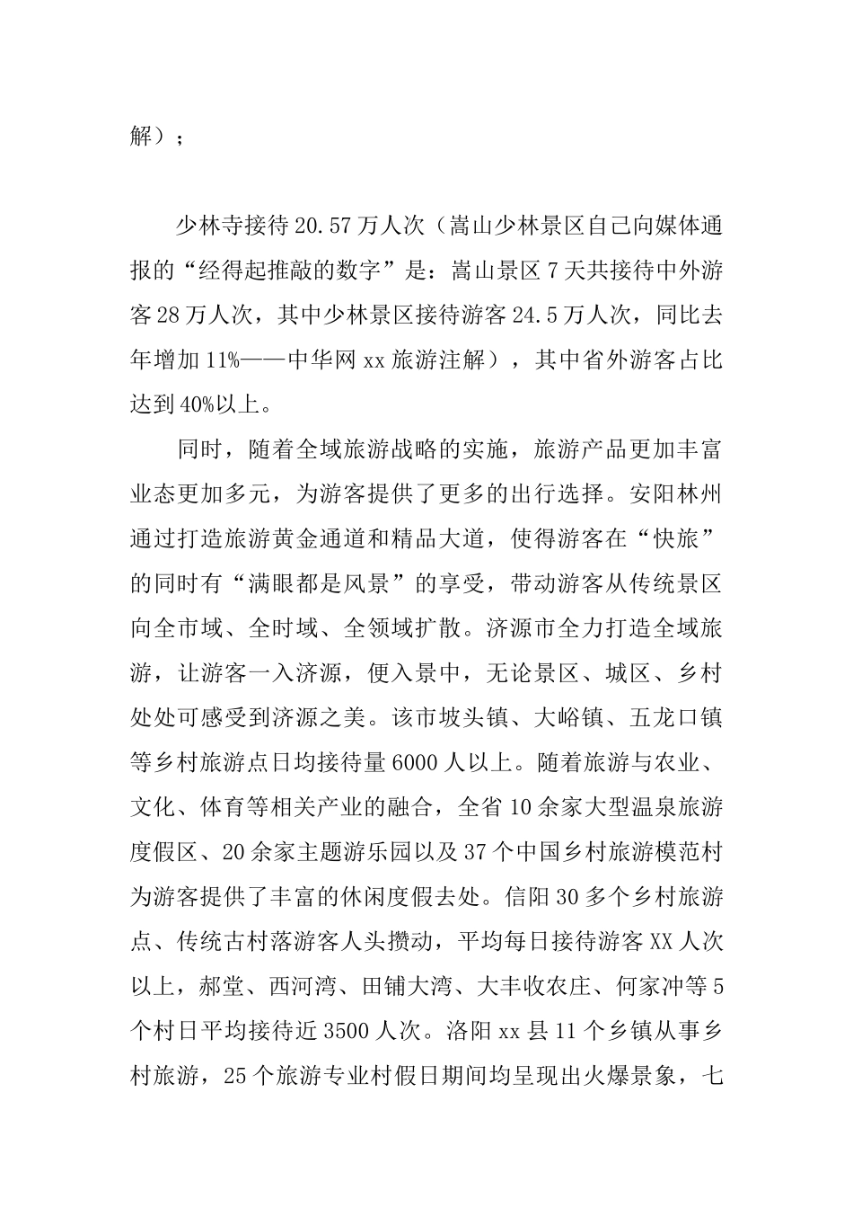 XX全省“十一”国庆假日旅游工作总结_第2页