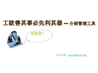 PDCA循环、5W1H、QC七大管理工具精讲(完整版)