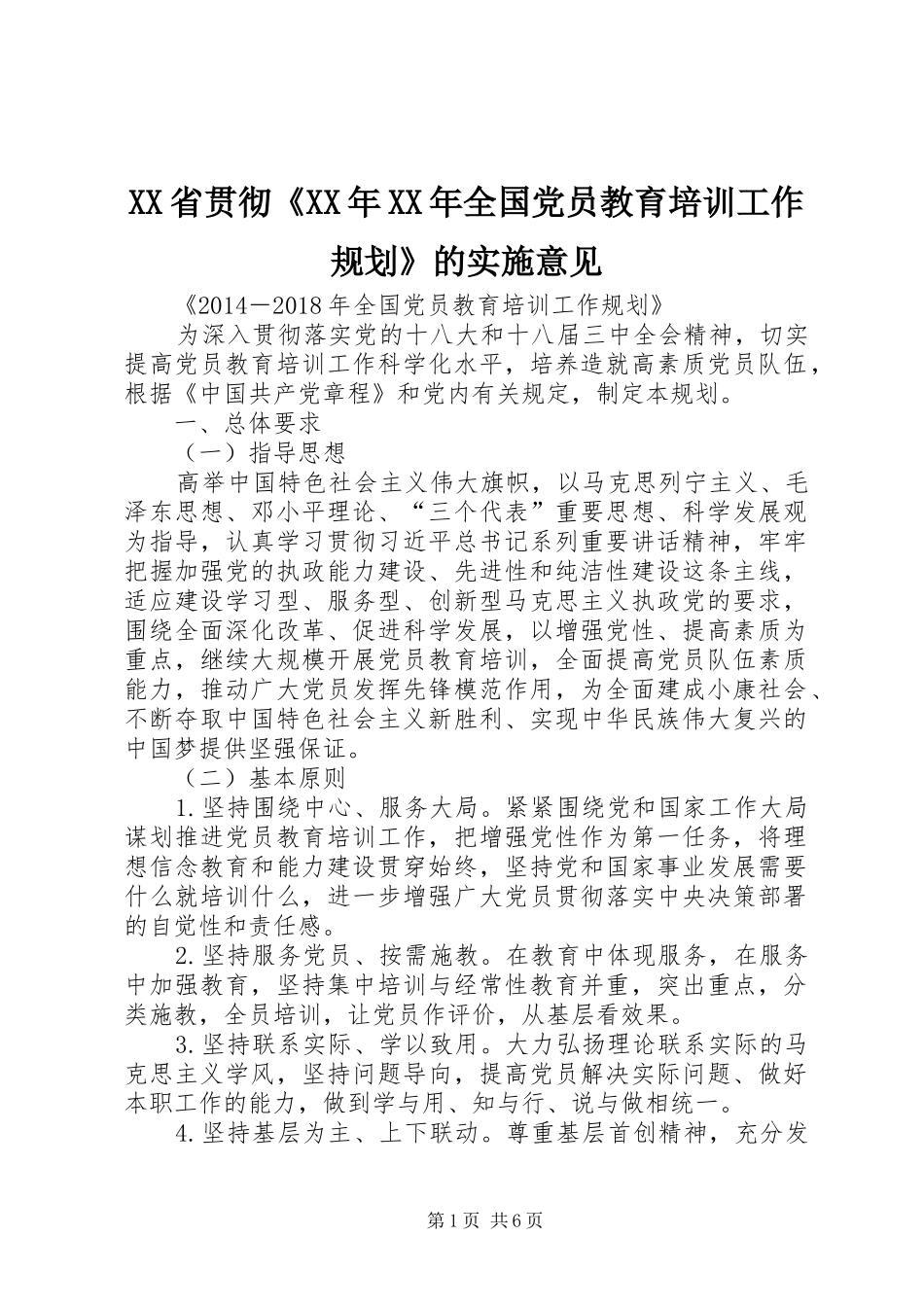 XX省贯彻《XX年XX年全国党员教育培训工作规划》的实施意见_第1页