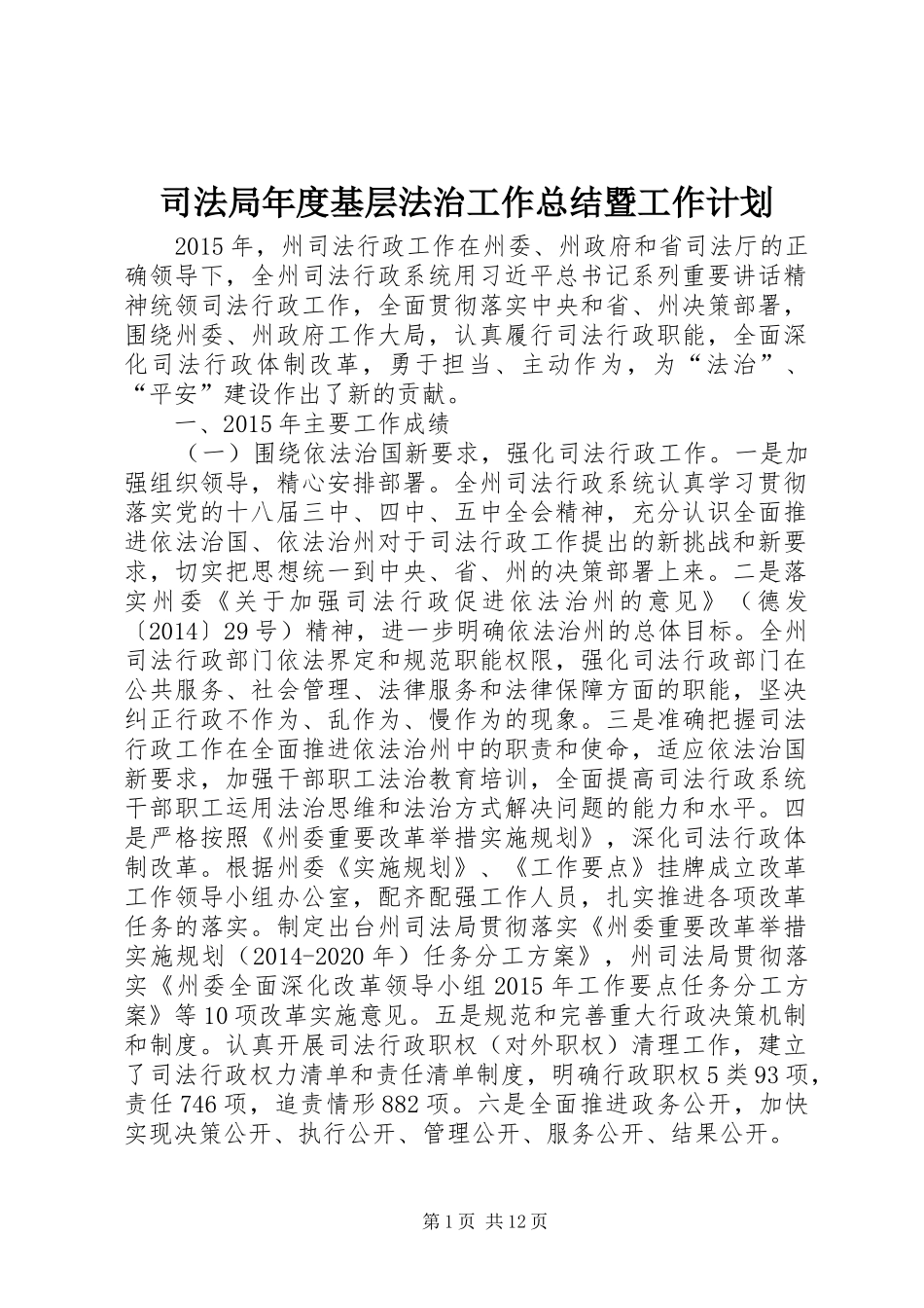 司法局年度基层法治工作总结暨工作计划_第1页