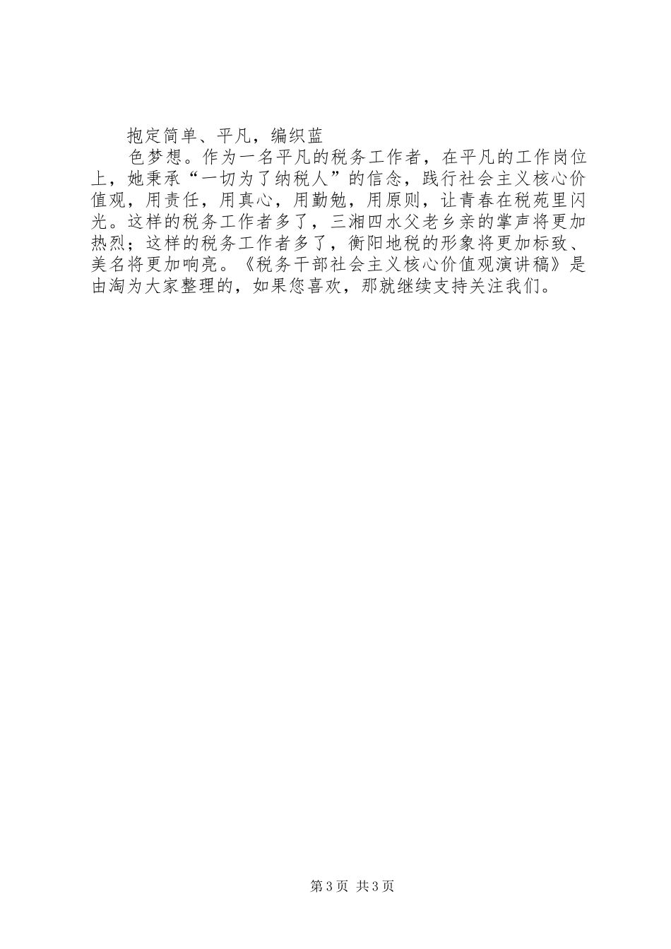 税务干部社会主义核心价值观演讲稿_第3页