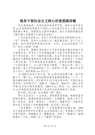 税务干部社会主义核心价值观演讲稿