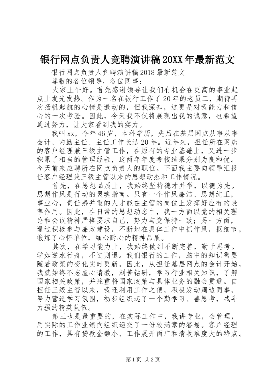 银行网点负责人竞聘演讲稿20XX年最新范文_第1页