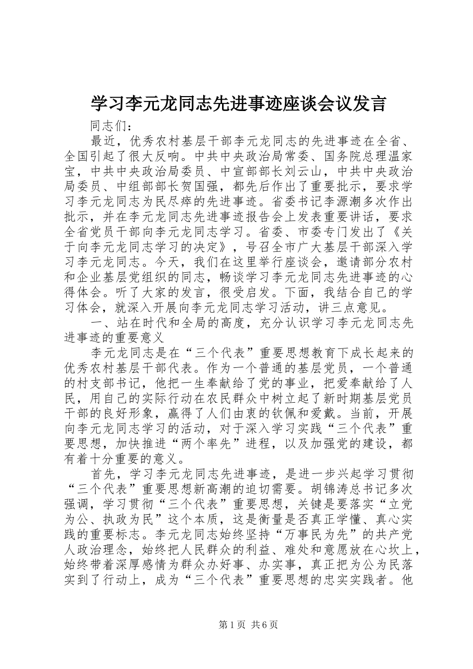 学习李元龙同志先进事迹座谈会议发言_第1页