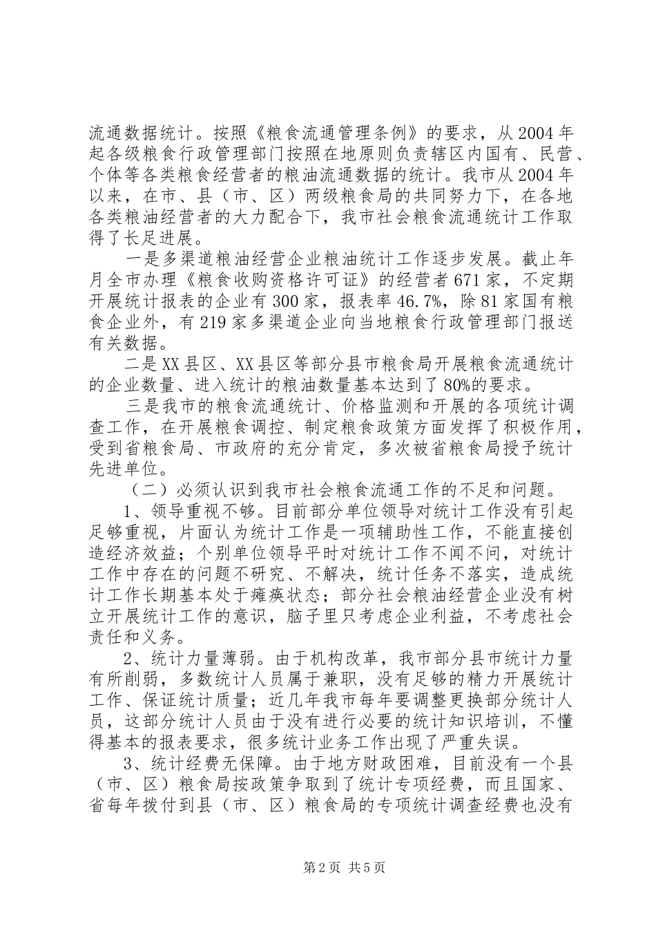 粮食企业统计培训会发言稿_第2页