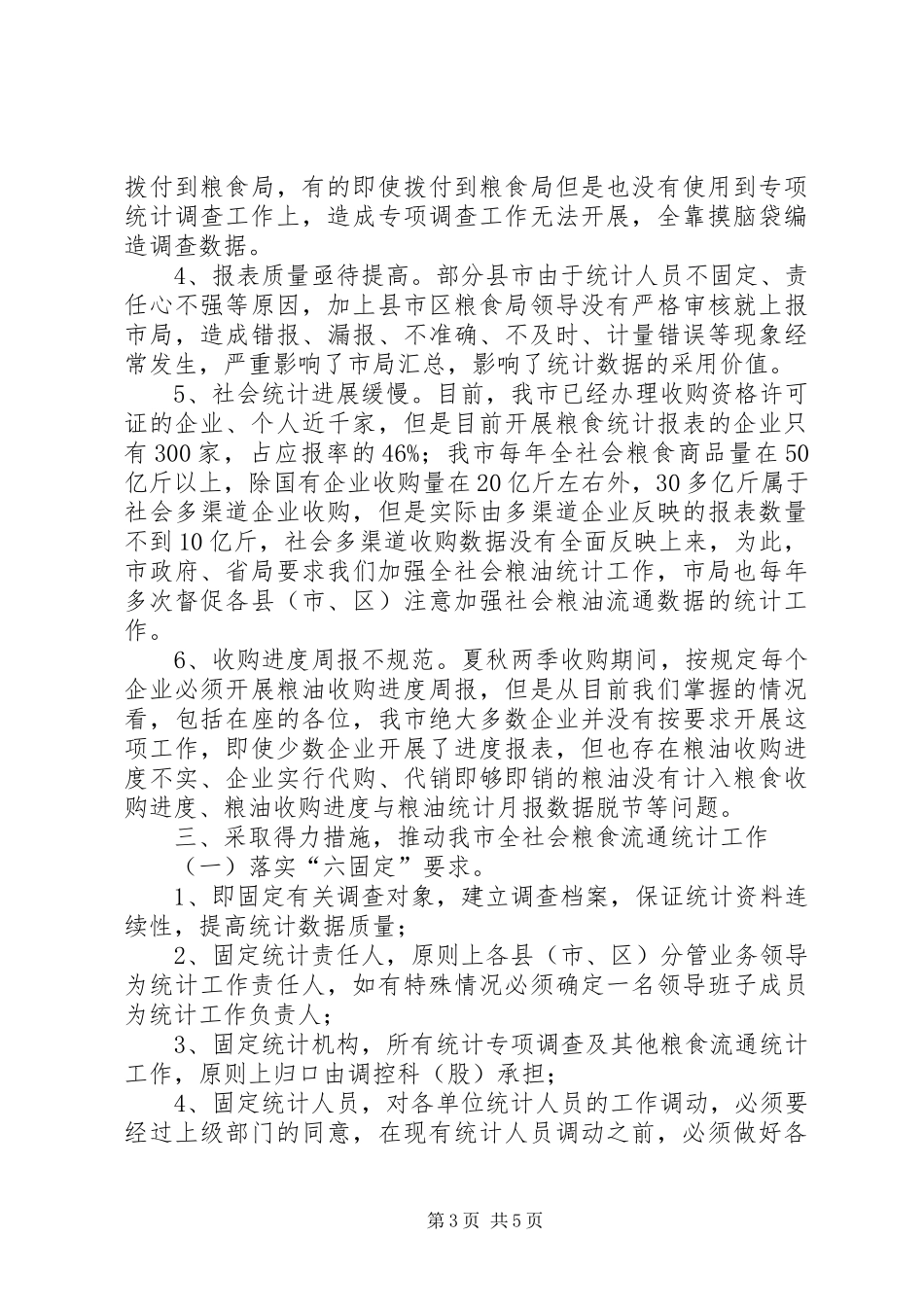 粮食企业统计培训会发言稿_第3页