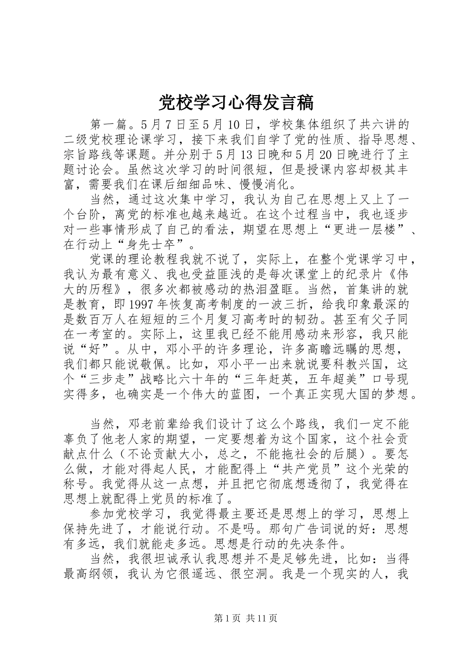 党校学习心得发言稿_第1页