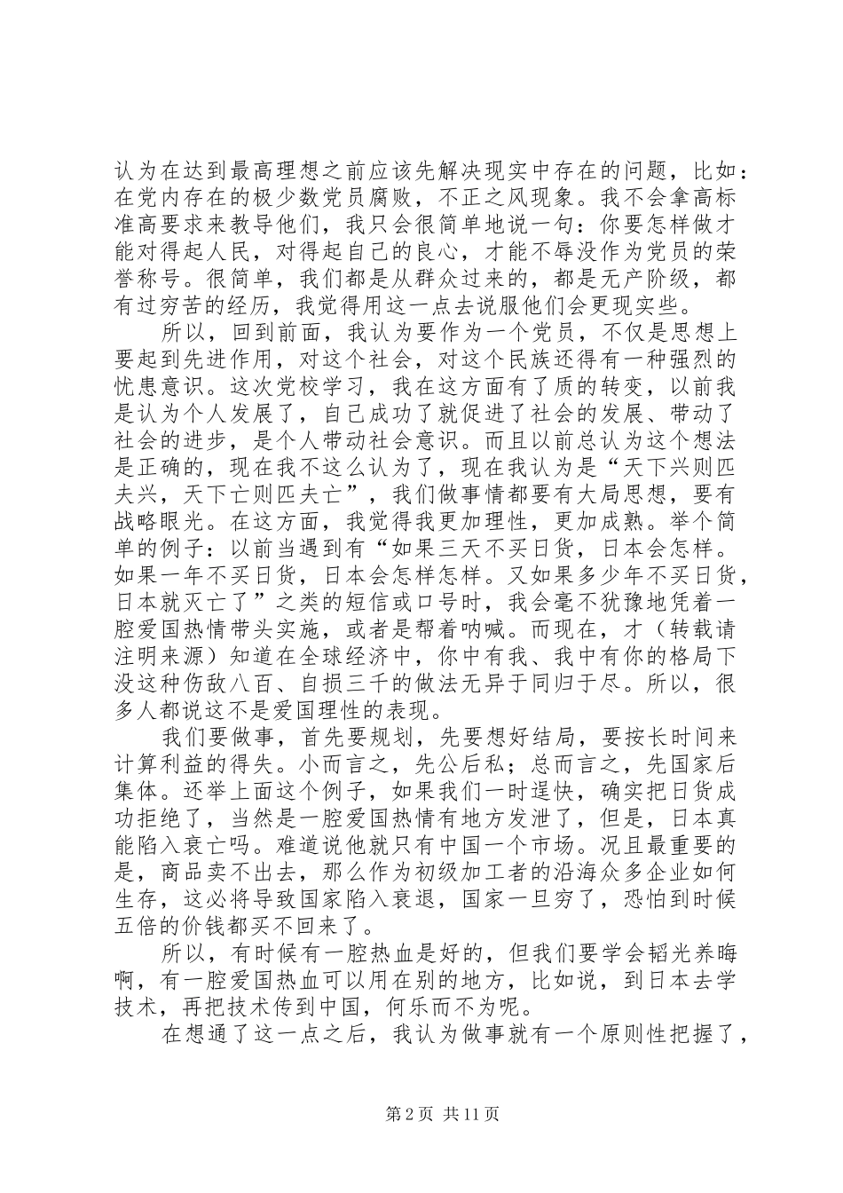 党校学习心得发言稿_第2页