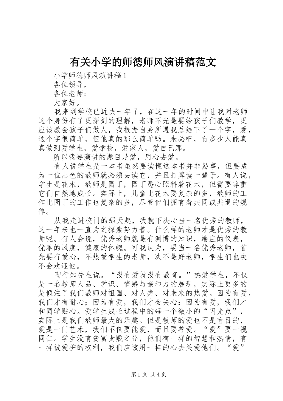有关小学的师德师风演讲稿范文_第1页