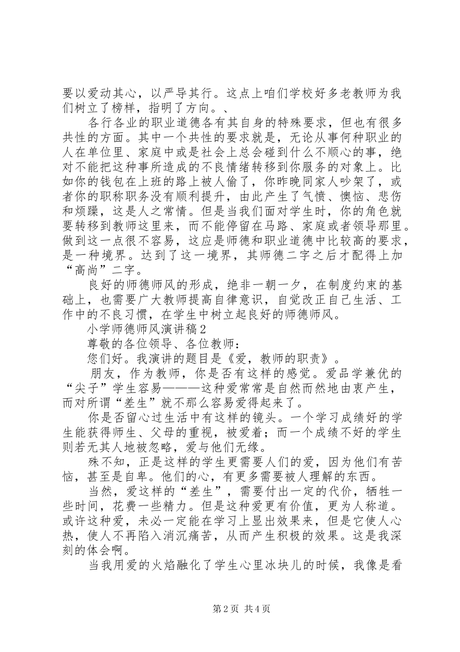 有关小学的师德师风演讲稿范文_第2页