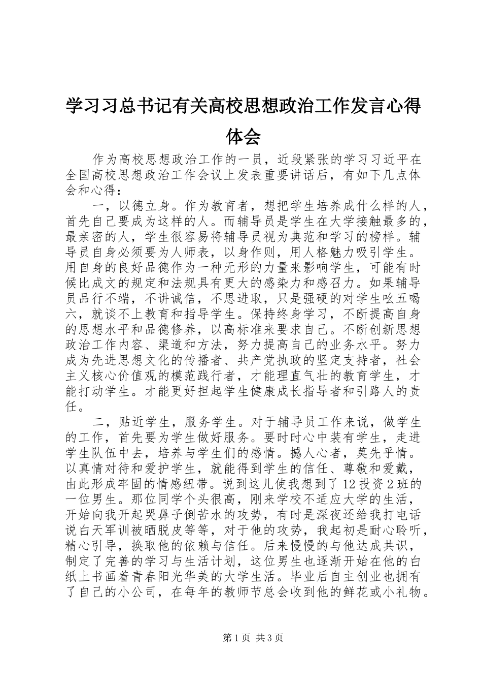 学习习总书记有关高校思想政治工作发言心得体会_第1页