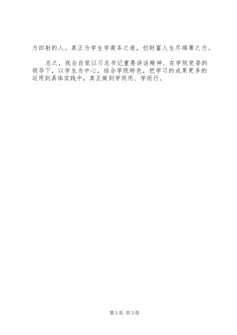 学习习总书记有关高校思想政治工作发言心得体会_第3页