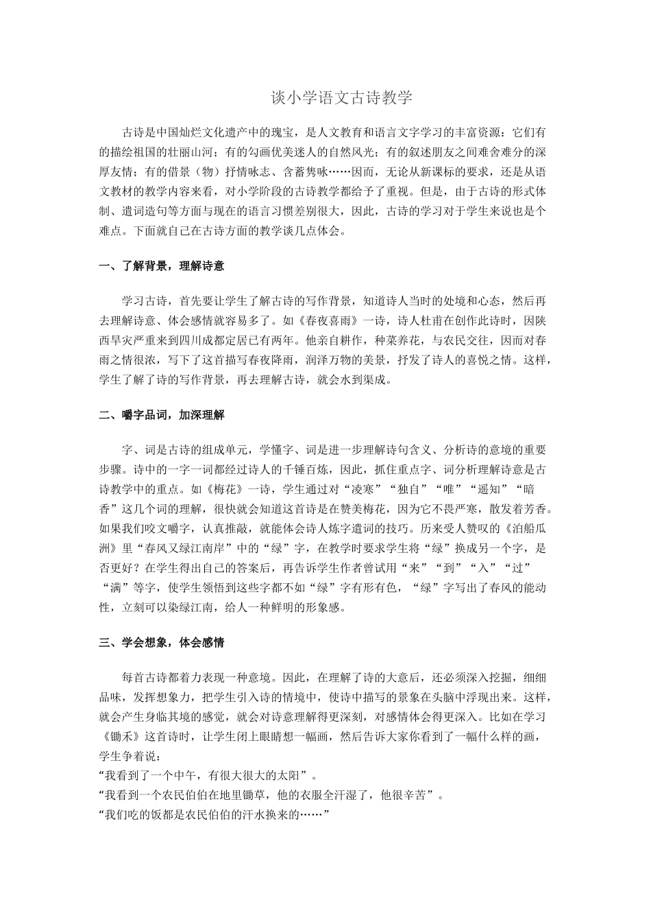 谈小学语文古诗教学_第1页