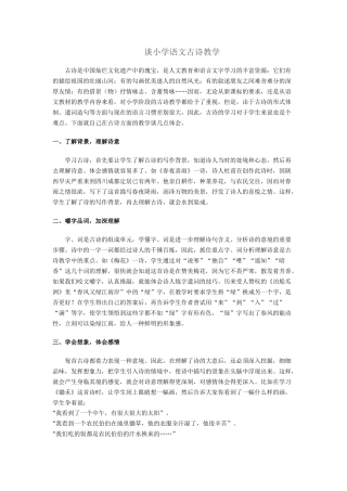 谈小学语文古诗教学