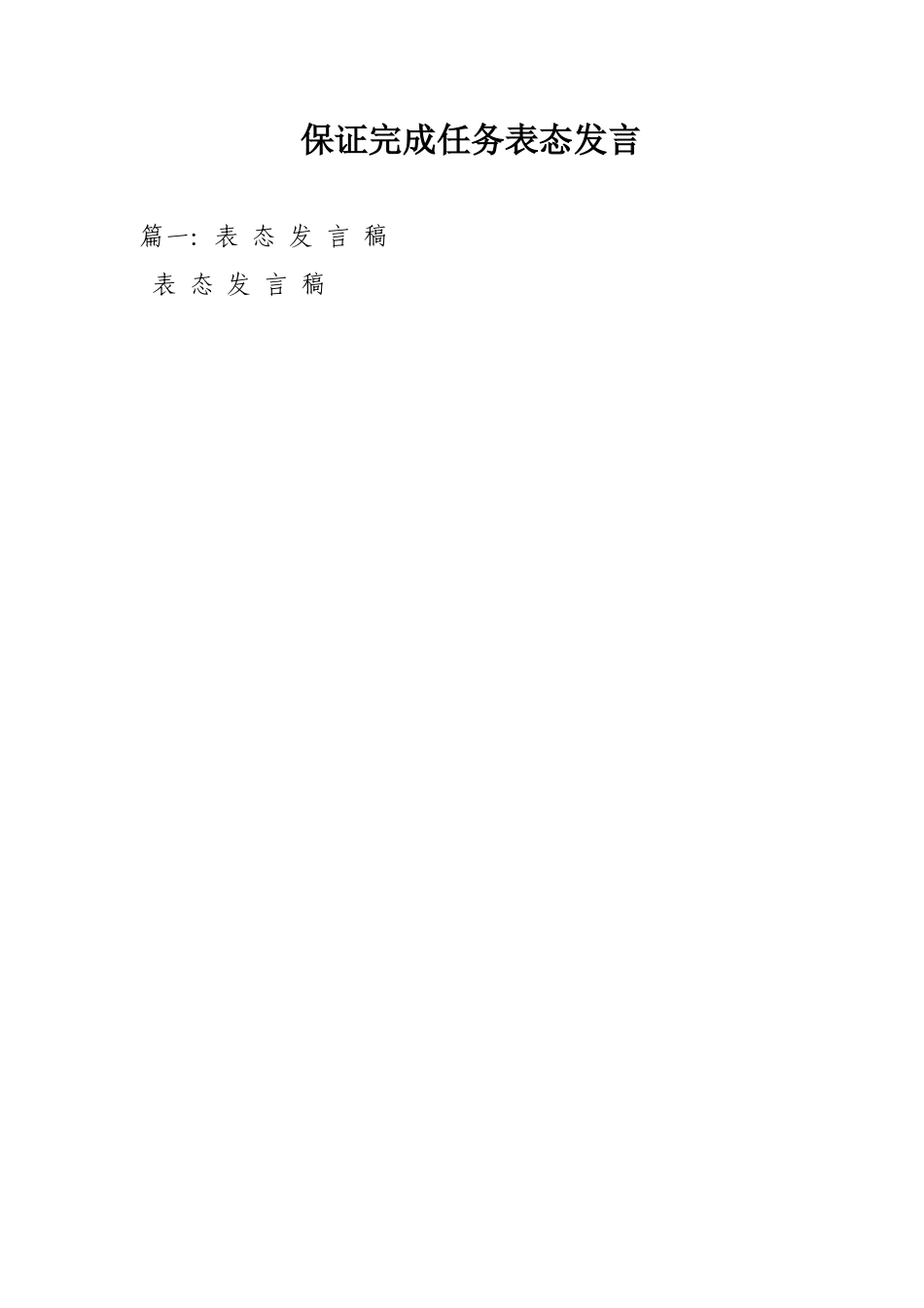保证完成任务表态发言 (2)_第1页