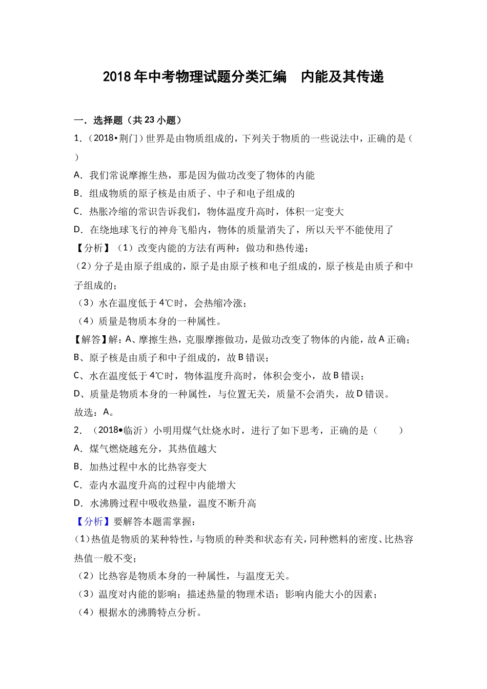 2018年中考物理试题分类汇编  内能及其传递_第1页