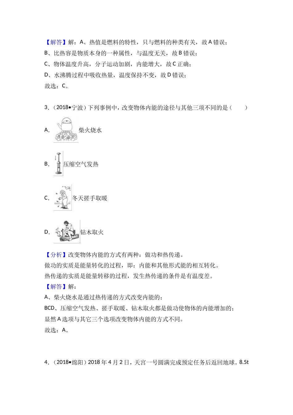 2018年中考物理试题分类汇编  内能及其传递_第2页