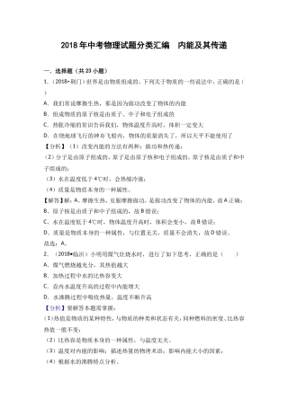 2018年中考物理试题分类汇编  内能及其传递