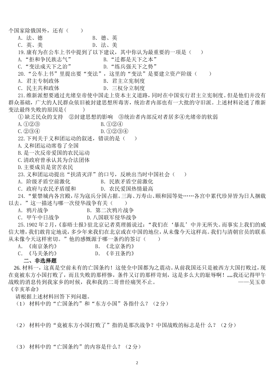 八年级历史人教版2017年部编版上册一二单元检测题_第2页