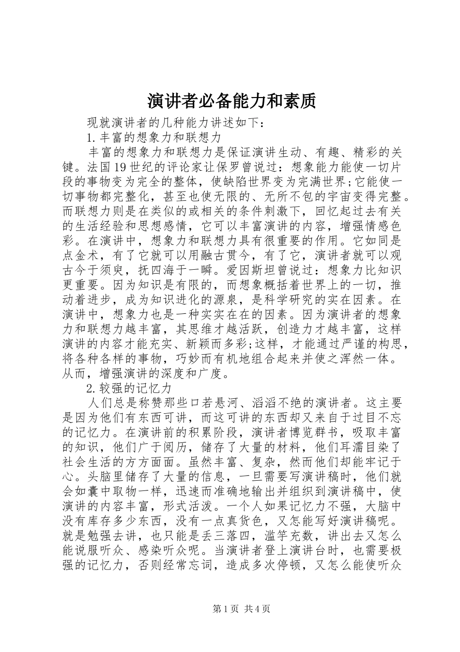 演讲者必备能力和素质_第1页
