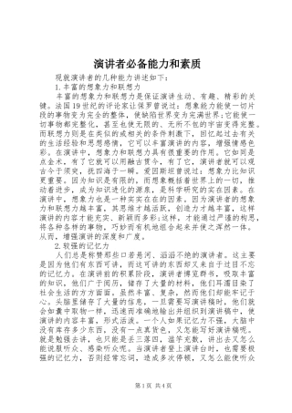 演讲者必备能力和素质